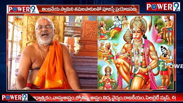 Hanuman Tamalapaku Puja History | Madddi Temple | | power9 tv смотреть онлайн