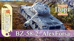 BZ-58-2. AlexForsa. Мастер. карта Порт. Tanks blitz
