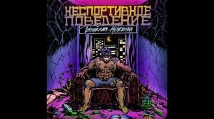 бит в стиле тяжёлая атлетика x underground type beat (prod.by Jackal)