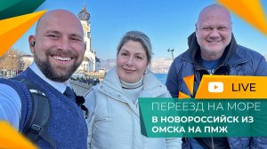 ПЕРЕЕЗД из Омска в Новороссийск на ПМЖ. Покупка ДОМА с видом на море и КВАРТИРЫ для сдачи в аренду.