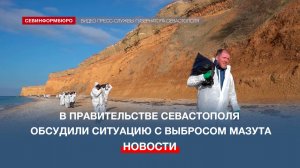 С 14 января в Севастополе не фиксируются новые выбросы мазута на побережье