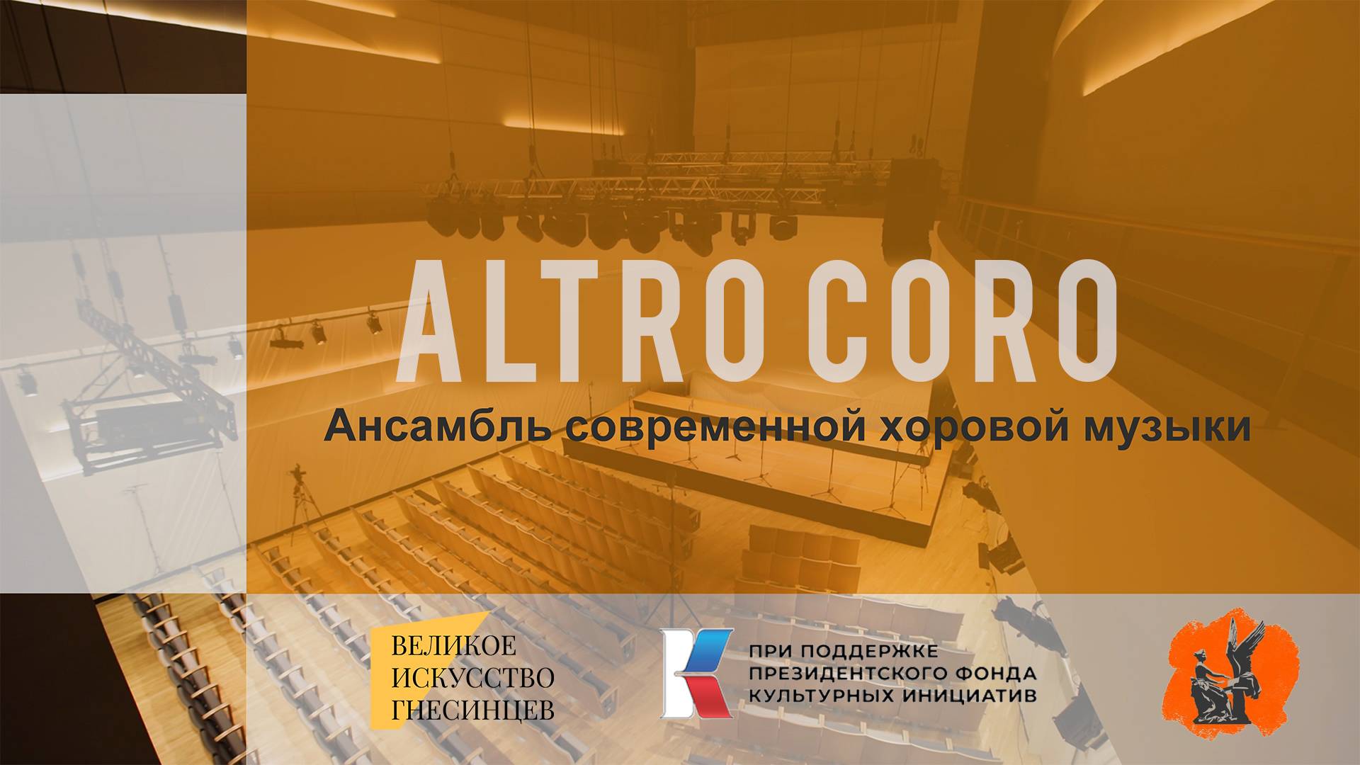 Рахманинов и его современники - Ансамбль современной хоровой музыки Altro coro - Александр Рыжинский