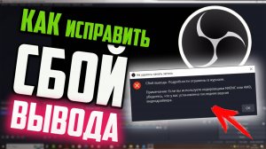 Как исправить ошибку кодировщика NVENC или AMD в OBS Studio