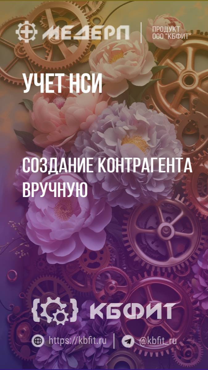КБФИТ: МЕДЕРП. Учет НСИ: Создание контрагента вручную Ч.2