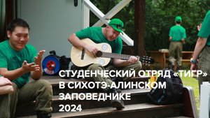 Студенческий отряда «Тигр»-2024 в Сихотэ-Алинском заповеднике