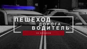 Программа "Пешеход. Дорога. Водитель." на 8 канале. Выпуск 16