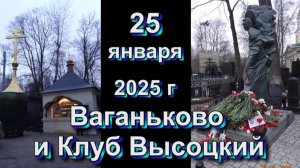 ВАГАНЬКОВО и Клуб  Высоцкий  25 января  2025 г