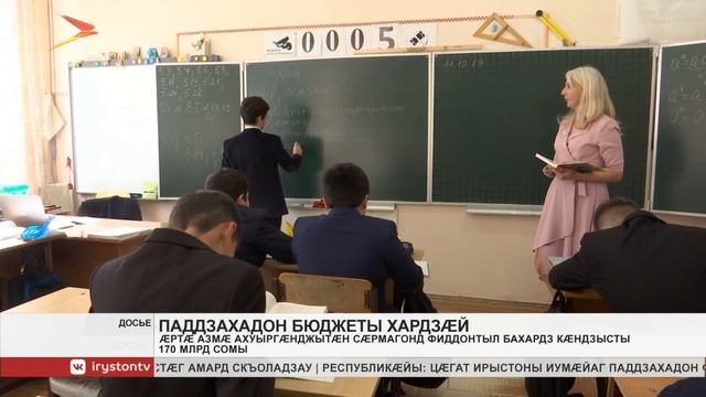 Ахуыргæнджытæн сæрмагонд фиддонтыл бахардз кæндзысты 170 млрд сомы смотреть онлайн