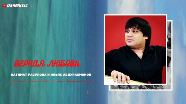 Патимат Расулова и Ильяс Абдурахманов-Верная любовь (Новинка 2020)