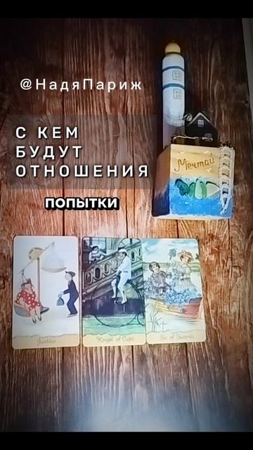 #НадяПариж
 #shorts #гадание #чтодумаетобомнеон #егомысли #чувства #действия #таро #картытаро #гадан