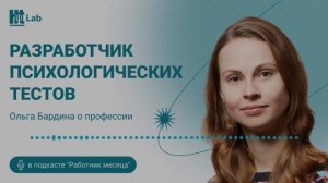 О профессии: чем занимается разработчик психологических тестов?