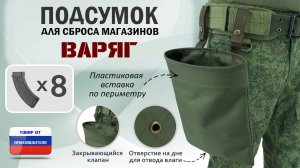 Подсумок для сброса магазинов "Варяг". Цвет: хаки. Промо-ролик.