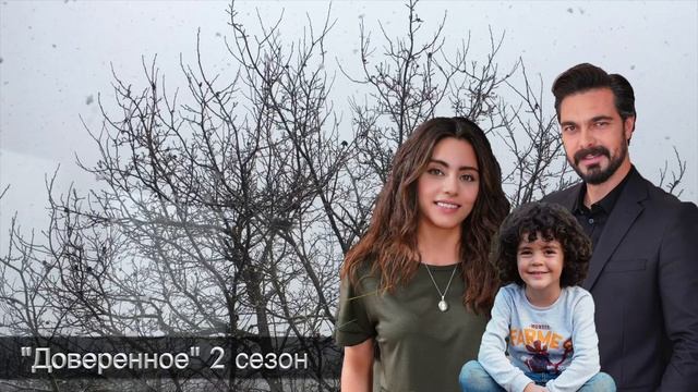 ДОВЕРЕННОЕ 301 серия. Убивают Джанан! смотреть онлайн