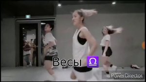 как танцует знаки зодиака