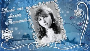 ТАТЬЯНИН ДЕНЬ