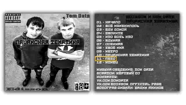 Сеня Дата х Edisson - Лето (Трек) смотреть онлайн