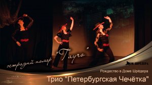 Трио "Петербургская Чечётка" - "Гаучо"