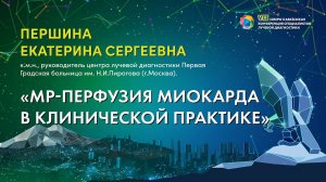 27  МР перфузия миокарда в клинической практике   Першина Екатерина Сергеевна