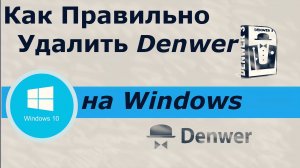 КАК ПРАВИЛЬНО УДАЛИТЬ DENWER И ЛОКАЛЬНЫЙ ДИСК Z С КОМПЬЮТЕРА ПОЛНОСТЬЮ?