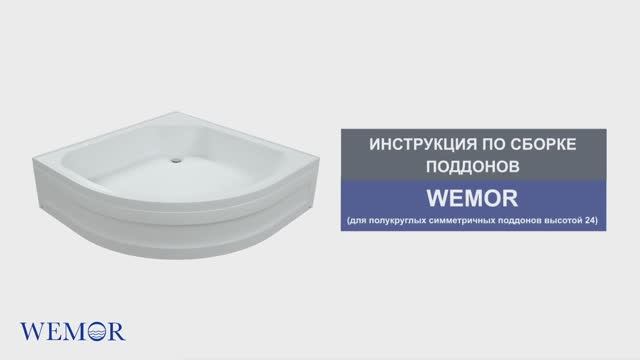 Инструкция по сборке акриловых поддонов WEMOR (для полукруглых симметричных поддонов высотой 24)