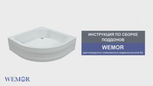 Инструкция по сборке акриловых поддонов WEMOR (для полукруглых симметричных поддонов высотой 24)