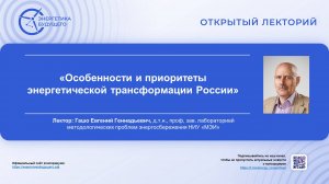 Особенности и приоритеты энергетической трансформации России