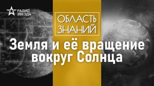 Почему на Земле сменяются времена года? Лекция математика Николая Андреева