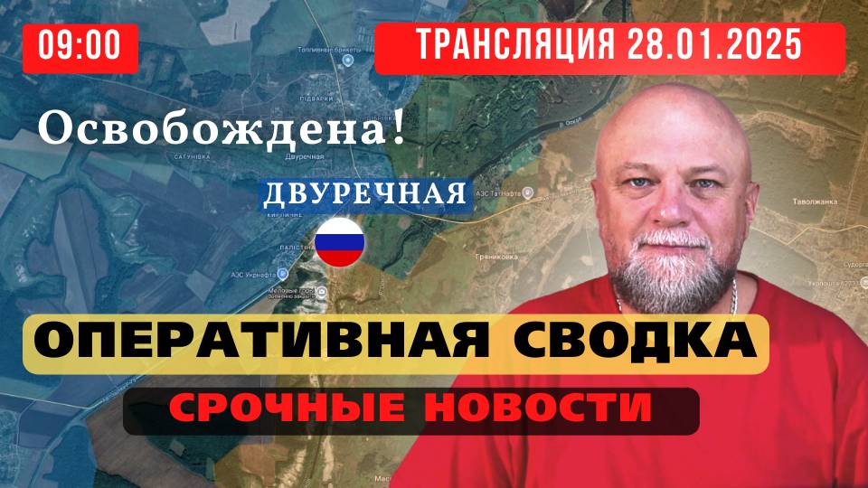 28.01.25🔴ПРЯМОЙ ЭФИР🔴 ОСВОБОЖДЕНА ДВУРЕЧНАЯ 🔴ВОЕННЫЕ СВОДКИ🔴ИНФОДОЗОР