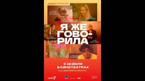 Я же говорила Русский трейлер