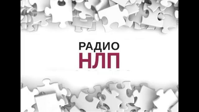 РАДИО НЛП - Пикап и НЛП. Ответы на вопросы