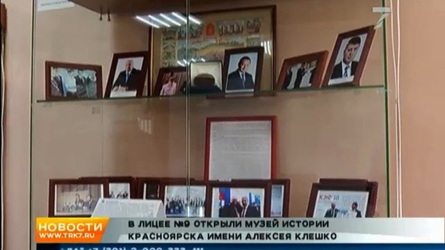 В лицее №9 открыли музей истории Красноярска имени Алексея Клешко смотреть онлайн
