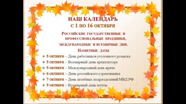 НАШ КАЛЕНДАРЬ с 1 по 16 октября смотреть онлайн