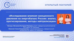 Исследование влияния санкционного давления на энергобаланс России