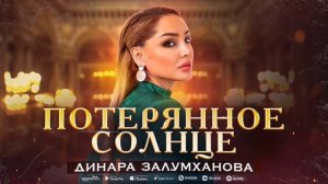 Динара Залумханова - Потерянное солнце (Премьера 2023) Dinara Zalumkhanova - Lost Sun (New 2023)