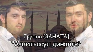 Группа {ЗАНАТА} Аллагьасул Диналде на аварском языке новый нашид 2020.
