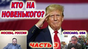 Совинформбюро. Телемост Москва - Чикаго. Трамп на троне: скажи мне, кто твой враг? Часть 3