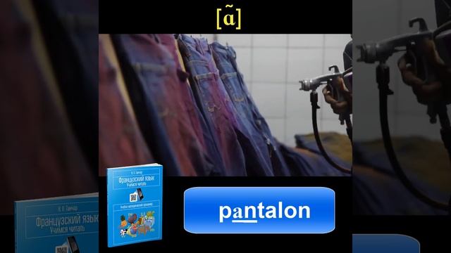 Ганчар Н.П. Французский язык. Учимся читать. Буква А. Задание 5: pantalon смотреть онлайн
