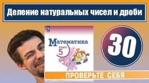 30. Деление натуральных чисел и дроби | 5 класс (проверочная работа)