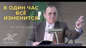 В Один Час Всё Изменится - Василий Савич. Христианские проповеди