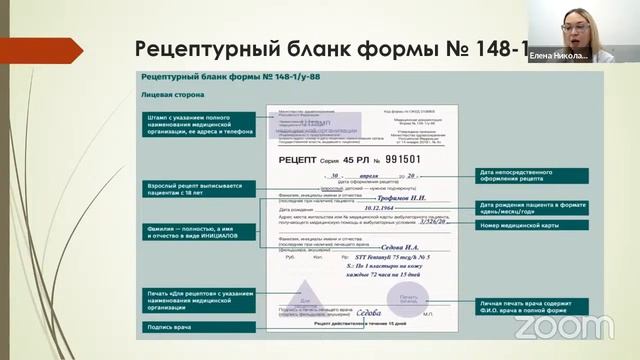 Вебинар "Фармацевтическая экспертиза рецептурных бланков в аптеке"