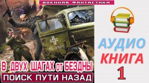 #Аудиокнига. «В ДВУХ ШАГАХ ОТ БЕЗДНЫ -1! Поиск пути назад». КНИГА 1. #Попаданцы#БоеваяФантастика