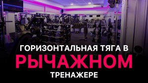 Горизонтальная тяга в рычажном тренажере