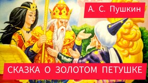 А. С. Пушкин. СКАЗКА О ЗОЛОТОМ ПЕТУШКЕ