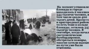 Слайд-презентация "Мы помним и чтим твой подвиг, Ленинград!" (к 77- летию снятия блокады Ленинграда