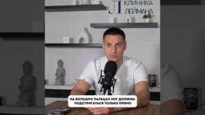 Вросший ноготь