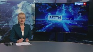 14:30 - "Вести. Адыгея" от  27.01.2025г