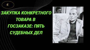 Закупка конкретного товара в госзаказе: пять судебных дел