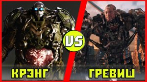 КРЭНГ vs КИБОРГ ГРЕВИШ (АЛИТА： БОЕВОЙ АНГЕЛ) ｜ Кто Кого？