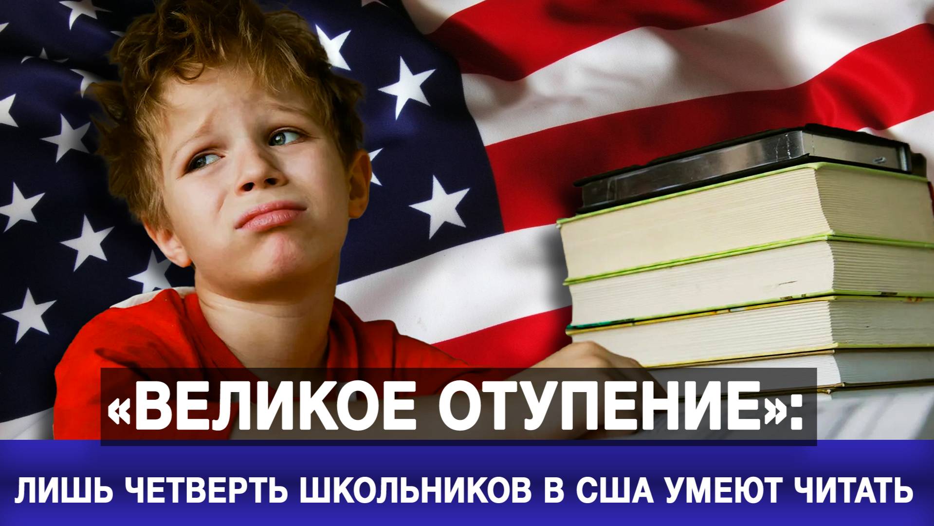 «Великое отупение»:  лишь четверть школьников в США умеют читать