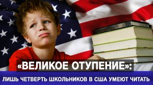 «Великое отупение»:  лишь четверть школьников в США умеют читать